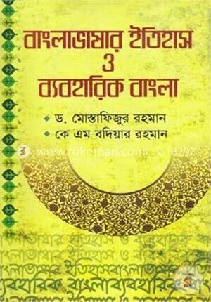 বাংলাভাষার ইতিহাস ও ব্যবহারিক বাংলা
