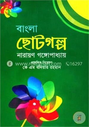 বাংলা ছোটগল্প