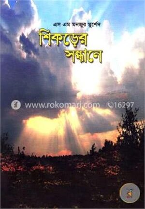 শিকড়ের সন্ধানে