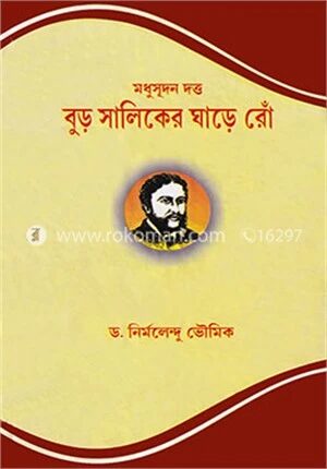 বুড় সালিকের ঘাড়ে রোঁ