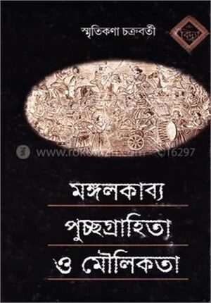 মঙ্গলকাব্য পুচ্ছগ্রাহিতা ও মৌলিকতা