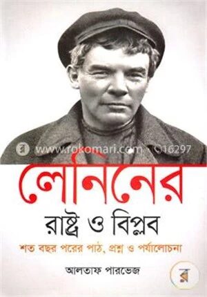 লেনিনের 'রাষ্ট্র ও বিপ্লব' শত বছর পরের পাঠ, প্রশ্ন ও পর্যালোচনা