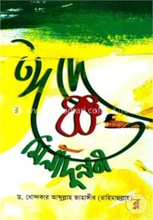 ঈদে মিলাদুন্নবী