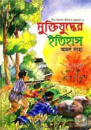মুক্তিযুদ্ধের ইতিহাস