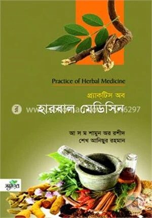 প্র্যাকটিস অব হারবাল মেডিসিন
