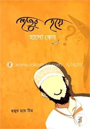 হুজুর হয়ে হাসো কেন?