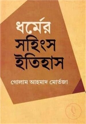 ধর্মের সহিংস ইতিহাস