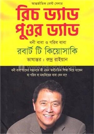 রিচ ড্যাড পুওর ড্যাড