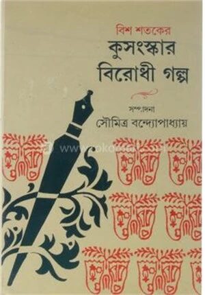 বিশ শতকের কুসংস্কার বিরোধী গল্প