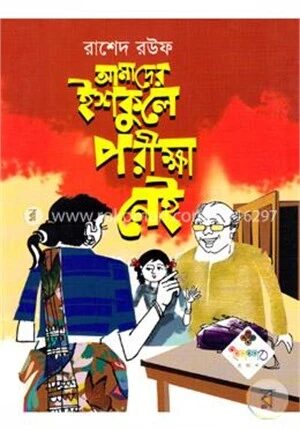 আমাদের ইশকুলে পরীক্ষা নেই