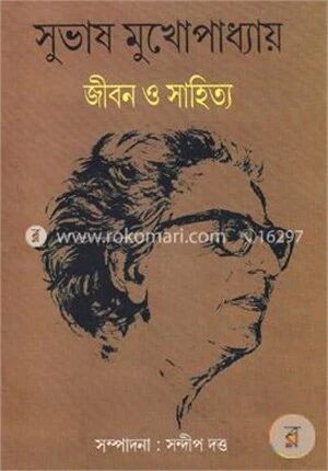 সুভাষ মুখোপাধ্যায়: জীবন ও সাহিত্য