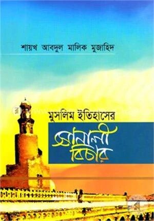 মুসলিম ইতিহাসের সোনালী বিচার