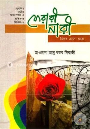ফেরারী নারী ফিরে এসো ঘরে