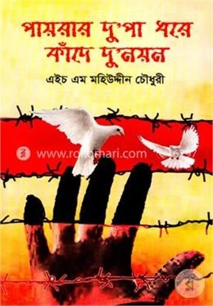 পায়রার দুপা ধরে কাঁদে দু নুয়ন