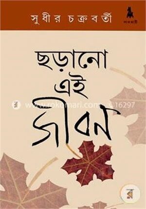 ছড়ানো এই জীবন