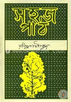 সহজ পাঠ (অখণ্ড)