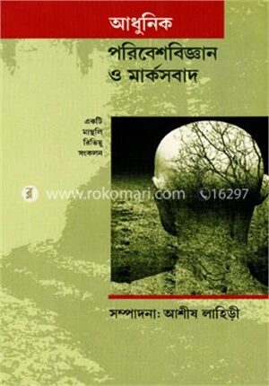 আধু্নিক পরিবেশবিজ্ঞান ও মার্কসবাদ