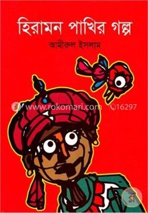 হিরামন পাখির গল্প