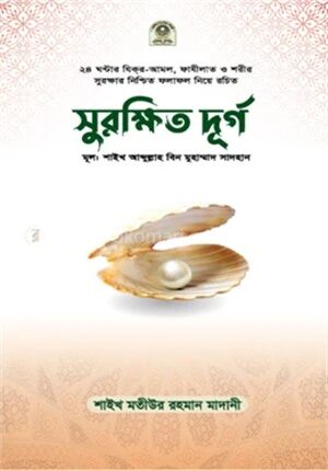 সুরক্ষিত দূর্গ