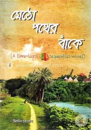 মেঠো পথের বাঁকে (হারানো পথ)