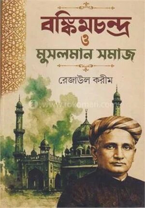 বঙ্কিমচন্দ্র ও মুসলমান সমাজ