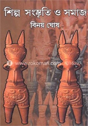 শিল্প সংস্কৃতি ও সমাজ