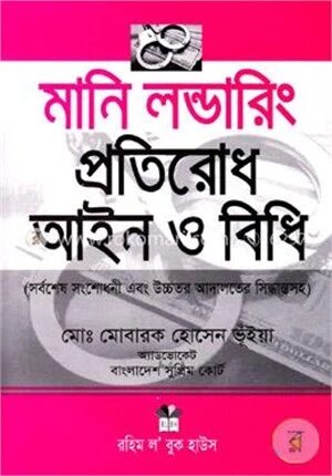 মানি লন্ডারিং প্রতিরোধ আইন ও বিধি