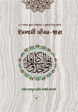 ইসলামী জীবন
