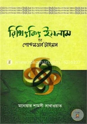 রিথিংকিং ইসলাম ইন পোস্টমডার্ন টাইমস