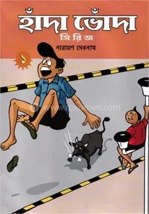 হাঁদা ভোঁদা