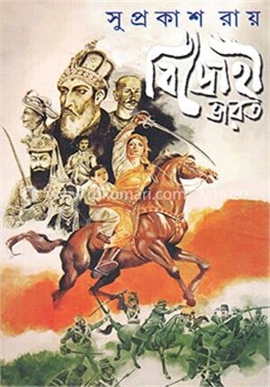 বিদ্রোহী ভারত