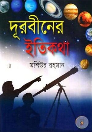দূরবীনের ইতিকথা