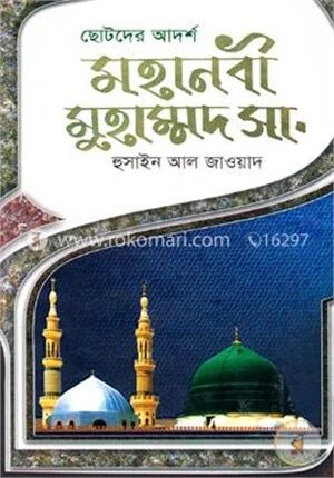 ছোটদের আদর্শ মহানবী মুহাম্মদ সা.