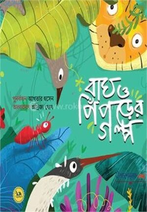 বাঘ ও পিঁপড়ার গল্প