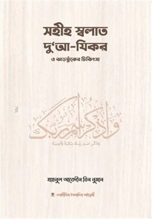 সহীহ স্বলাত, দুআ