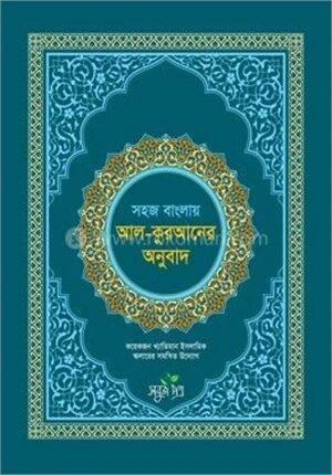 সহজ বাংলায় আল কুরআনের অনুবাদ (সংক্ষিপ্ত তাফসীর)