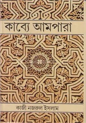 কাব্য আমপারা