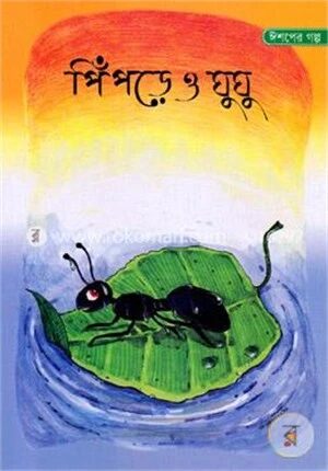 ঈশপের গল্প পিঁপড়ে ও ঘুঘু