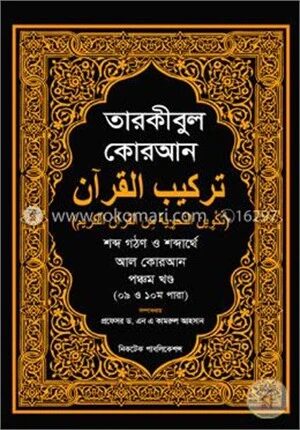 তারকীবুল কোরআন