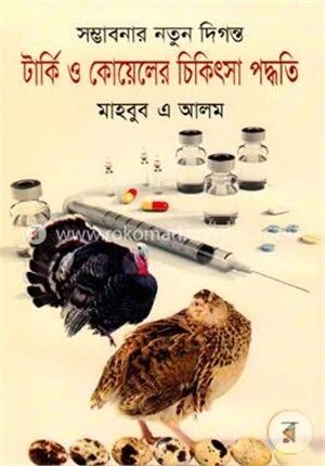 সম্ভাবনার নতুন দিগন্ত টার্কি ও কোয়েলের চিকিৎসা পদ্ধতি