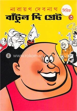 বাঁটুল দি গ্রেট
