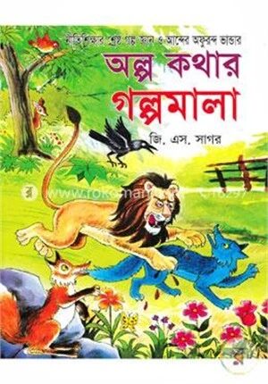 অল্প কথার গল্পমালা