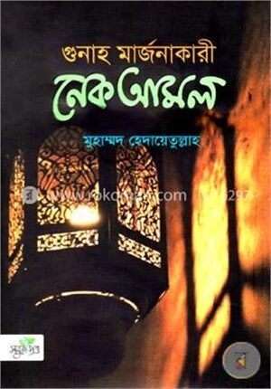 গুনাহ মার্জনাকারী নেক আমল