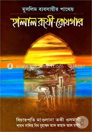 হালাল রূযী