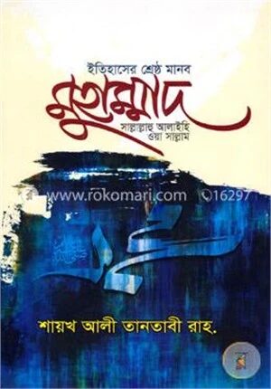 ইতিহাসের শ্রেষ্ঠ মানব মুহাম্মাদ (সাঃ)