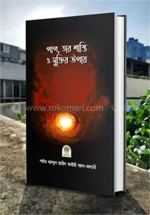 পাপ, তার শাস্তি ও মুক্তির উপায়