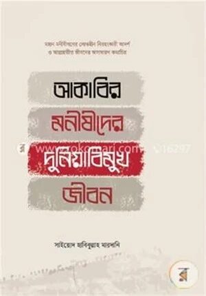 আকাবির মনীষীদের দুনিয়াবিমুখ জীবন