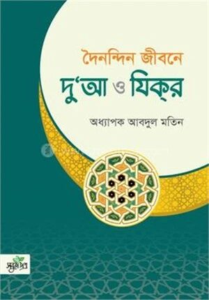 দৈনন্দিন জীবনে দু’য়া ও যিক্‌র