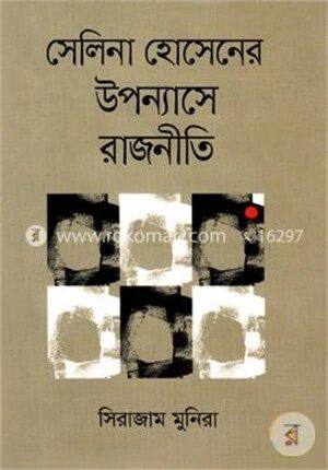 সেলিনা হোসেনের উপন্যাসে রাজনীতি