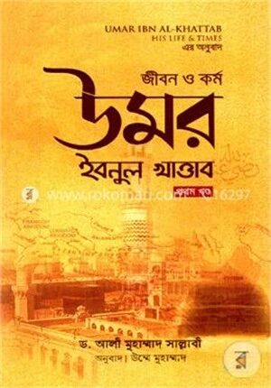 জীবন ও কর্ম: উমর ইবনুল খাত্তাব-১ম খণ্ড